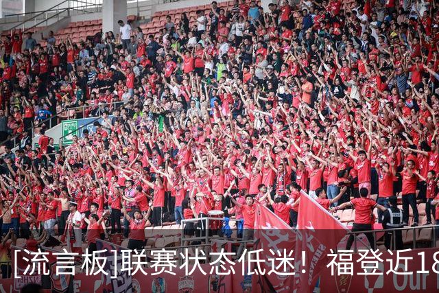 [流言板]联赛状态低迷！福登近18场英超比赛0球1红